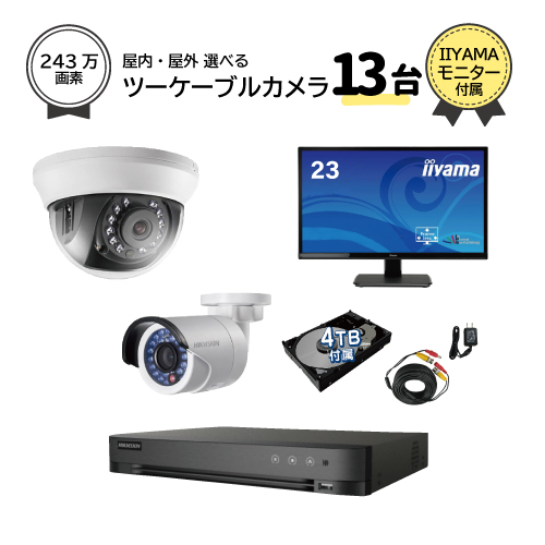 日本産】 23インチモニター付属 監視カメラ 13台 屋外用 屋内用 から