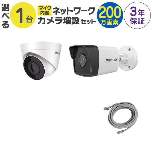 【 マイク内蔵 ネットワーク カメラ増設セット 】 1台 屋外用 屋内用 から選択 LANケーブル付属 FIXレンズ 赤外線付き バレット型 ドーム型 200万画素カメラ｜Ｓ＠ＧＵＡＲＤ 13,248円
