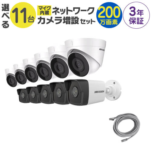 【 マイク内蔵 ネットワーク カメラ増設セット 】 11台 屋外用 屋内用 から選択 LANケーブル付属 FIXレンズ 赤外線付き バレット型 ドーム型 200万画素カメラ｜Ｓ＠ＧＵＡＲＤ