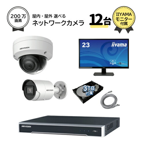 23インチモニター付属 防犯カメラセット ネットワークカメラ 屋外 用 屋内 用 から 12台 選択 16ch POE内蔵 ネットワーク 録画機 HDD3TB付属 FIXレンズ 赤外線付き バレット型 ドーム型 ネットワークカメラ IPカメラ 遠隔監視可｜Ｓ＠ＧＵＡＲＤ