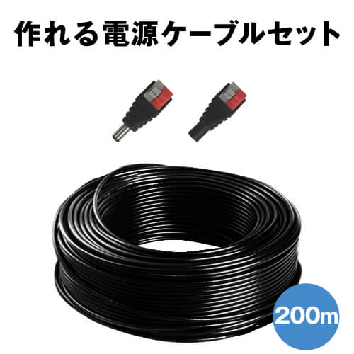 【 作れる ワット数有線テレビ 仕掛ける 200m 】 防犯写真機 用 ワット数有線テレビ 200m ＋ ワット数端子 1個 仕掛ける