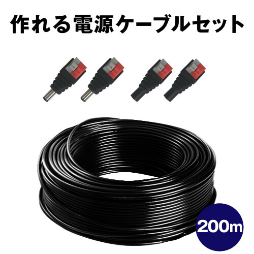 【 作れる ワット数有線テレビ 仕掛ける 200m 】 防犯写真機 用 ワット数有線テレビ 200m ＋ ワット数端子 2個 仕掛ける