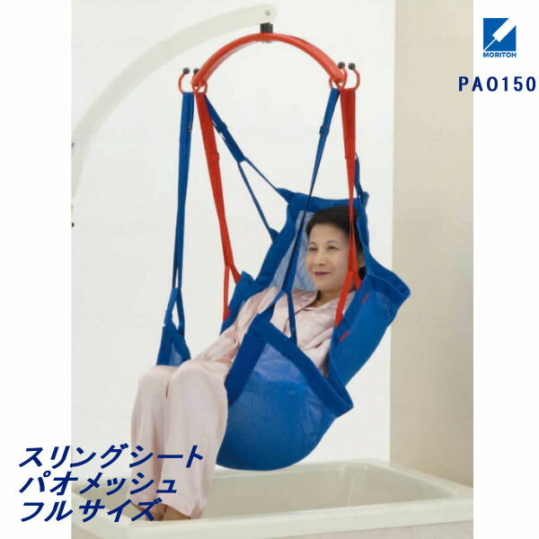 【法人様限定】モリトー スリングシート パオメッシュ 入浴用シート パオメッシュブルーフル PAO150 代引不可