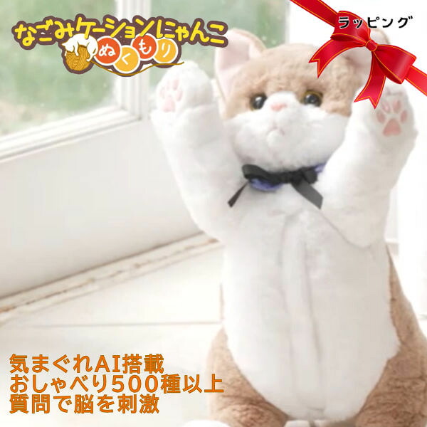 【プレゼント用ラッピング仕様】イワヤ なごみケーションにゃんこ ぬくもり コミュニケーションロボット ネコ ぬいぐるみ きまぐれAI搭載おしゃべり５００種以上 脳を刺激｜てらすけ