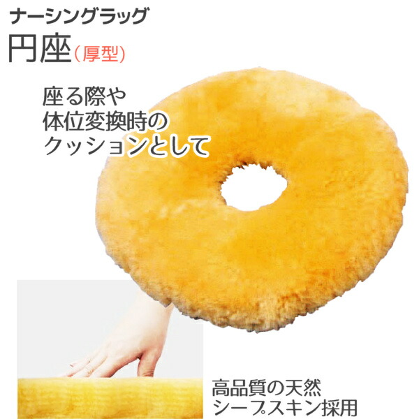 ウェルファン ナーシングラッグ 円座（厚型） NR-10 床ずれ防止医療用羊毛クッション 円座クッション 羊毛