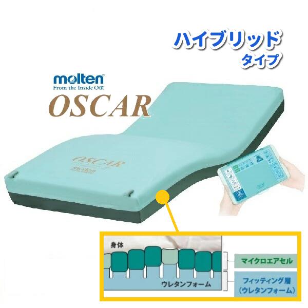 モルテン オスカー 高機能エアマットレス ハイブリッドタイプ 送料無料 OSCAR MOSC83/MOSC83S/MOSC91/MOSC91S