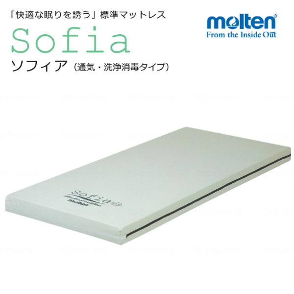 モルテン molten 介護 マットレス 標準マットレス ソフィア Sofia 通気・洗浄タイプ 送料無料 快適な眠りを誘う MHAV1083A /MHAV1091A/ MHAV10100A/ MHAV1083SA/ MHAV1091SA