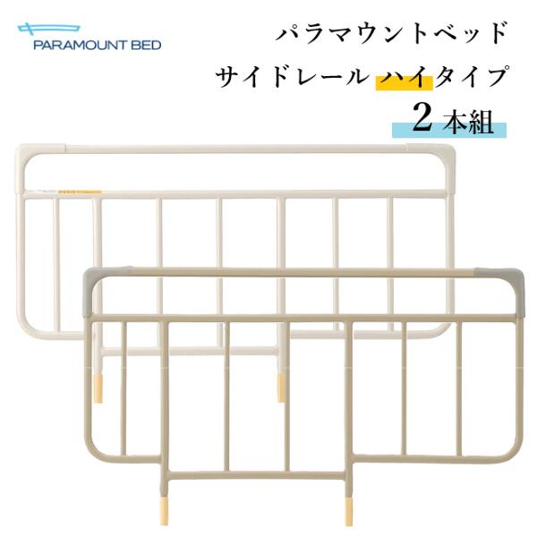 パラマウントベッド ベッドサイドレール(スタンダード) ハイタイプ 2本組 KS-171Q/KS-176 代引き不可|てらすけ