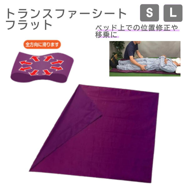 ウェルファン トランスファーシートフラット Sサイズ Lサイズ ベッド上での位置修正や移乗に