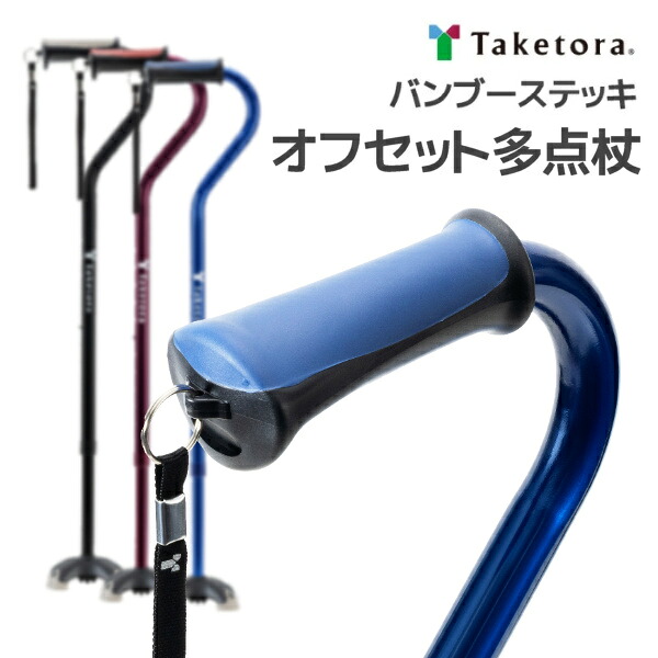 竹虎 バンブーステッキオフセット多点杖 104870/1/2 自立式 伸縮式 シャフトがじゃまにならない 接地面が広くねばりのある杖先