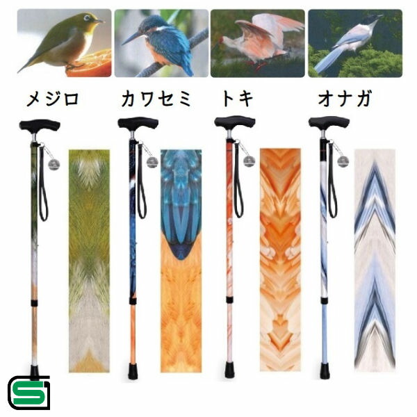 島製作所 ワンダーワーカー伸縮ステッキ 伸縮式 66-B01/2/3/4 杖 おしゃれ 鳥 かわいい