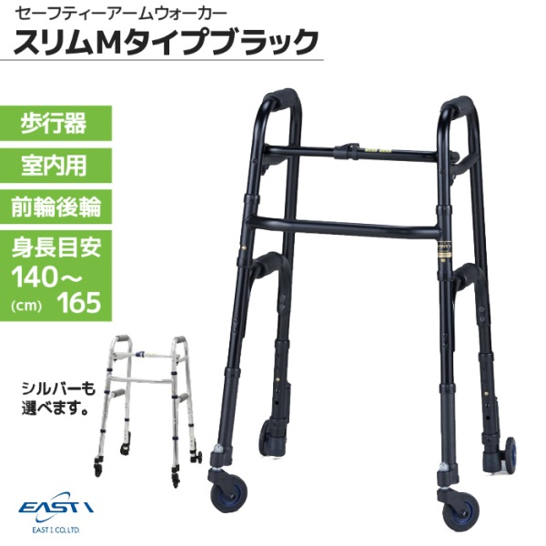 イーストアイ セーフティーアーム ウォーカー スリムMタイプ ブラック SW5320／5310 室内用歩行器 使用者身長目安 140～165cm 前輪・後輪 折り畳み可能 軽量 スリム コンパクト｜てらすけ