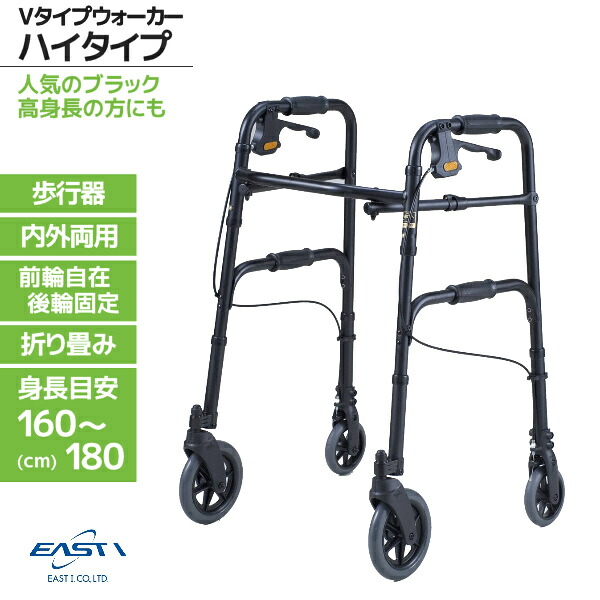 イーストアイ セーフティーアーム Vタイプウォーカー SAVH ハイタイプ ブラック 歩行車 室内・屋外両用 使用身長目安160～180cm