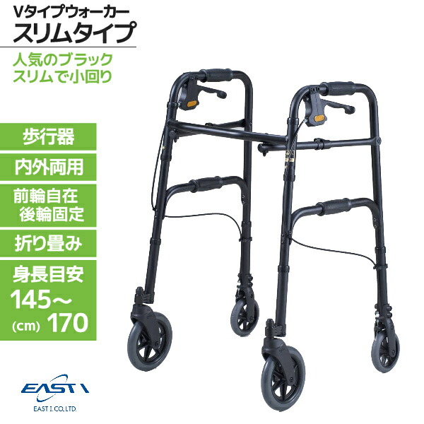 イーストアイ セーフティーアーム Vタイプウォーカー SAVA スリムタイプ ブラック 歩行車 室内・屋外両用 使用身長目安145～170cm