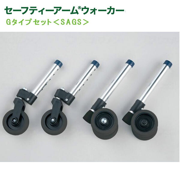 イーストアイ セーフティーアームウォーカー専用アクセサリー Gタイプセット SAGS ワイド幅スイングキャスター ワイド幅ツインキャスター付ストッパーセット（４本一組） シルバー｜てらすけ