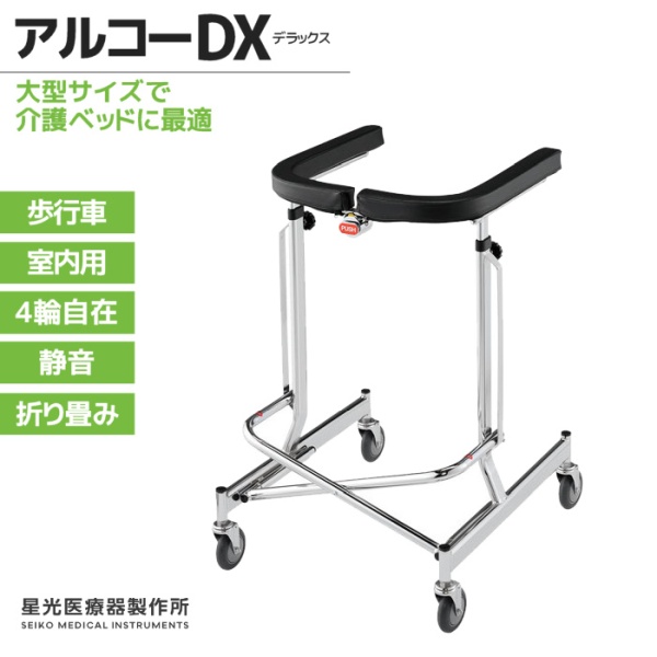 星光医療器製作所 アルコーDX デラックス 100009 室内用歩行車 4輪自在キャスター 静音 折り畳み可能 大型 介護ベッドに最適｜てらすけ