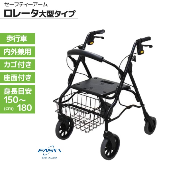 イーストアイ セーフティーアーム ロレータ 大型タイプ RS1320 室内屋外兼用歩行車 カゴ付き・座れるタイプ 使用身長目安150～160cm 男性向き