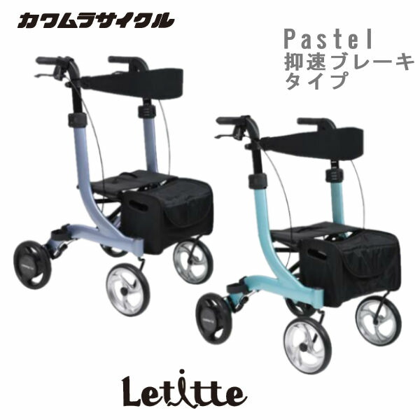 カワムラサイクル 歩行車 パステル Letitte Pastel 抑速ブレーキタイプ 4輪歩行車　屋内外両用 制動も駐車もできるループブレーキレバー 取り外し可能なバッグ 杖置き付き KW-LPC-M/L