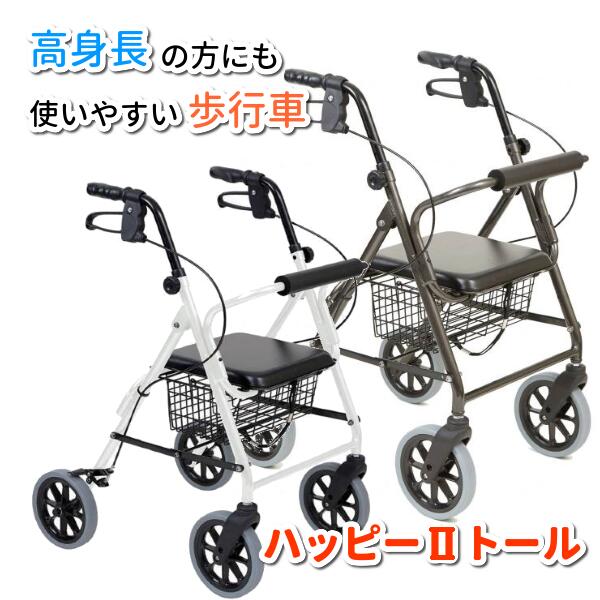 竹虎 ハッピーII ハッピー2トール 歩行車 117070 送料無料|てらすけ