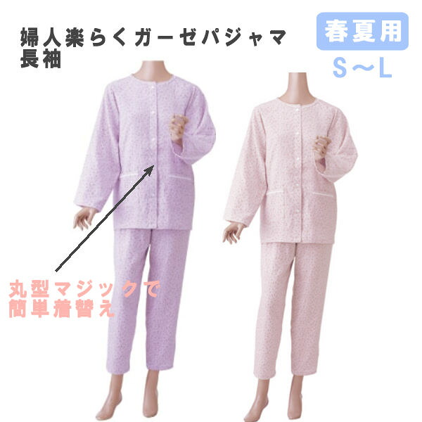 神戸生絲 婦人楽らくガーゼパジャマ 長袖 マジック式 春夏用 女性用 レディース 介護 介助 No.901