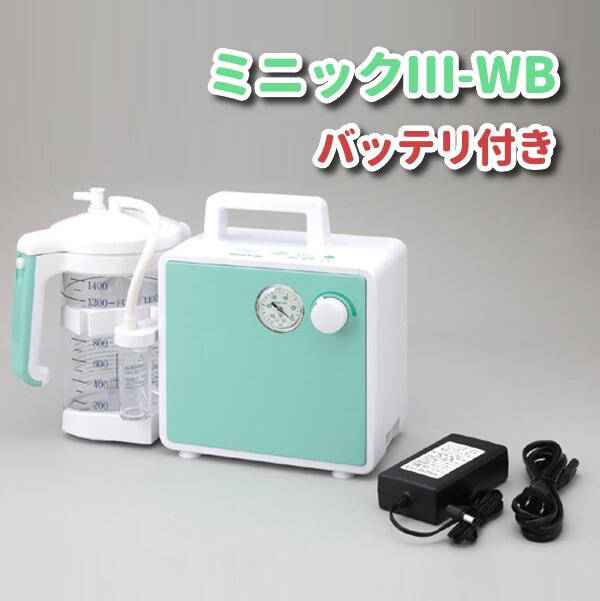 新鋭工業 ミニック3-WB バッテリ付き MW3B-1400 バッテリー 充電 ハイパワー 1400mL 1.4L 吸引 吸引器 医療用吸引器 痰吸引器 送料無料 管理医療機器