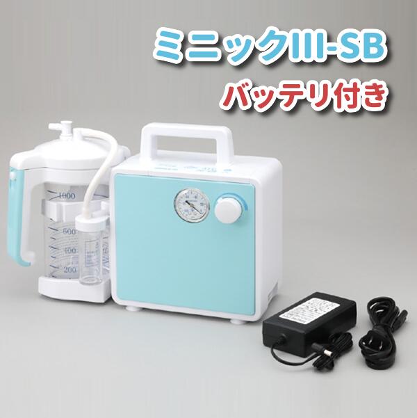 新鋭工業 ミニック3-SB バッテリ付き MS3B-1000 バッテリー 充電 スタンダード 1000mL 1L 吸引 吸引器 医療用吸引器 痰吸引器 送料無料 管理医療機器
