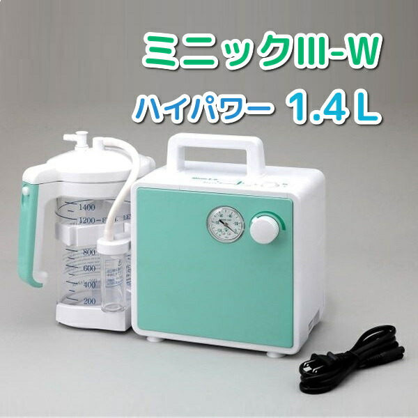 新鋭工業 ミニック3-W MW3-1400 ハイパワー 1400mL 1.4L 吸引 吸引器 医療用吸引器 痰吸引器 送料無料 管理医療機器