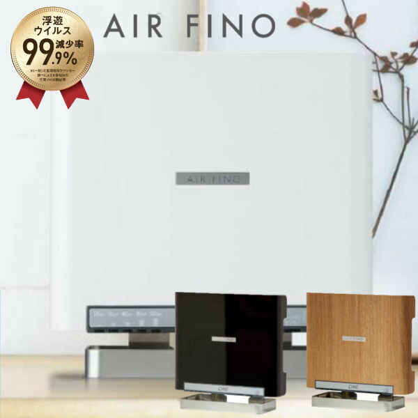 オーニット エアフィーノ AIR FINO オゾンを空気中に散布 高い除菌力でウイルス 細菌を除去 12～60畳対応 VS-50S2