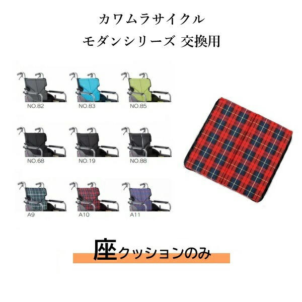 カワムラサイクル モダンシリーズ(KMDシリーズ)車いす専用 交換部品 座クッション