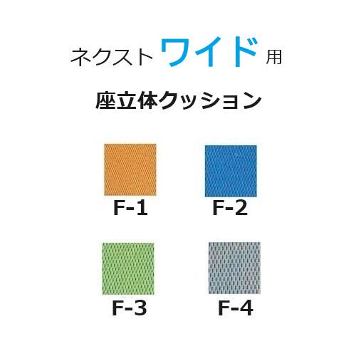 松永製作所 ネクストコア・ワイド専用 座立体クッション ワイドタイプ X-WC09-014-46 交換部品