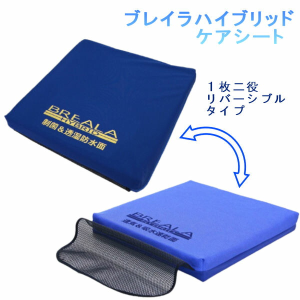 (N)グローバル産業 ブレイラ BREALA ハイブリッドケアシート 車いす用クッション BRHS-400BL 40×40×5cm １枚二役 リバーシブル 通気 除湿 防水