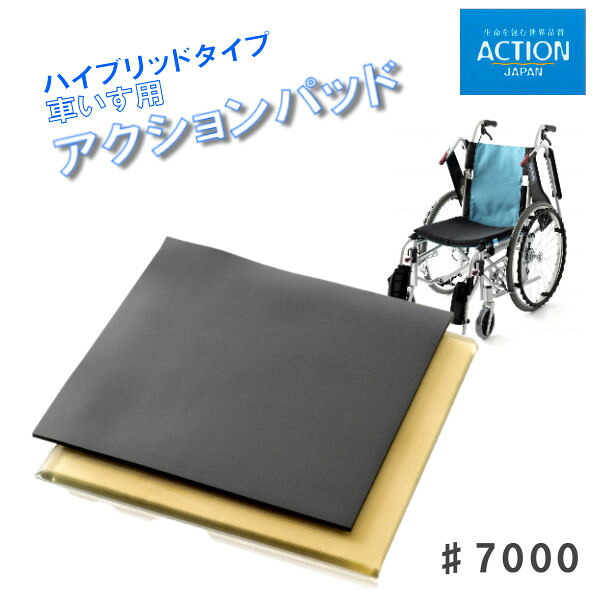 アクションジャパン 車いす クッション 車いす用アクションパッド ハイブリッドタイプ ＃7000 アクションパッドと特殊ポリウレタンの２層構造 冷えにくい 40×40×2.1cm ＃7000