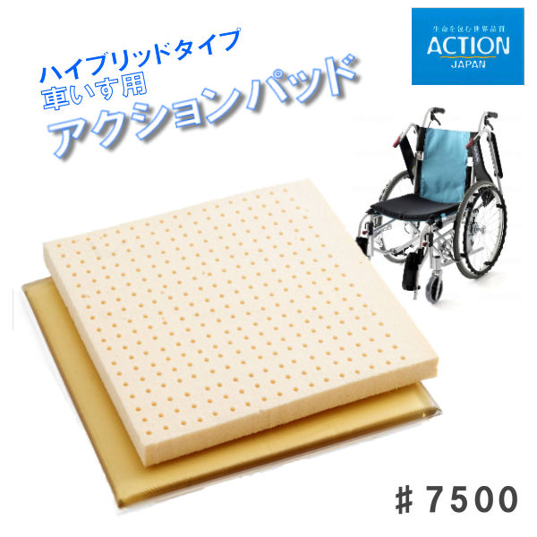 アクションジャパン 車いす クッション 車いす用アクションパッド ハイブリッドタイプ ＃7500 アクションパッドと天然ゴムの２層構造 体圧分散 40×40×4.2cm ＃7500