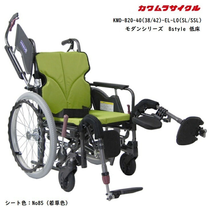 カワムラサイクル モダンBstyle 自走式 KMD-B20-40(38/42/45)-EL-LO(SL/SSL) 低床 超低床 超超低床 低い エレベーティング脚部仕様 跳ね上げ式アームサポート 背張り調整 多機能 エアタイヤ