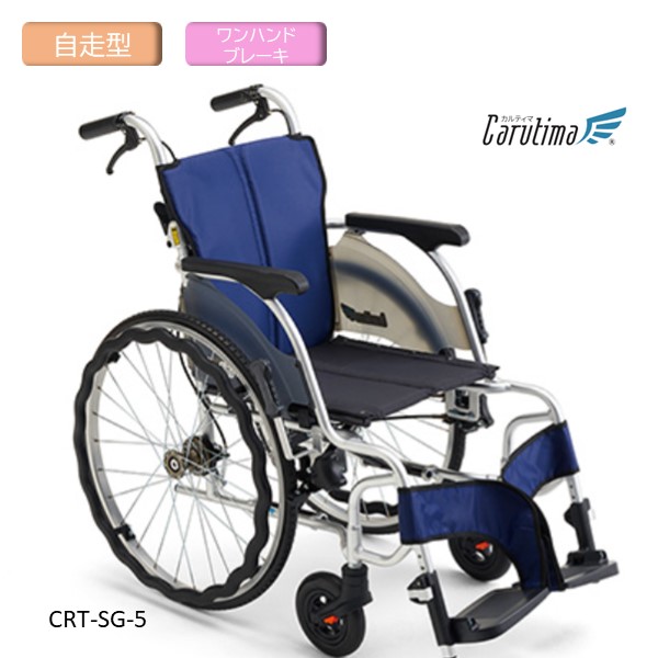 MiKi ミキ 軽量車いす カルティマ 自走型 ワンハンドブレーキ搭載 CRTシリーズの上級グレード CRT-SG-5 CJ01124/8 【送料無料】※北海道･沖縄･離島は別途送料 41,177円