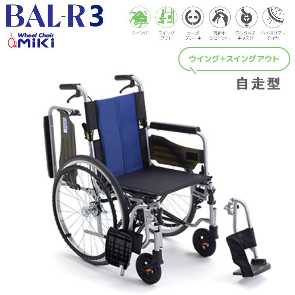 MiKi ミキ 軽量車いす BAL-R3 自走型 多機能モデル シンプルで移乗に便利 CJ01146 【送料無料】※北海道･沖縄･離島は別途送料