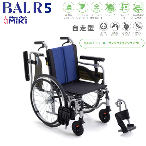 MiKi ミキ 軽量車いす BAL-R5 自走型 モジュールモデル 機能充実 CJ01148 【送料無料】※北海道･沖縄･離島は別途送料