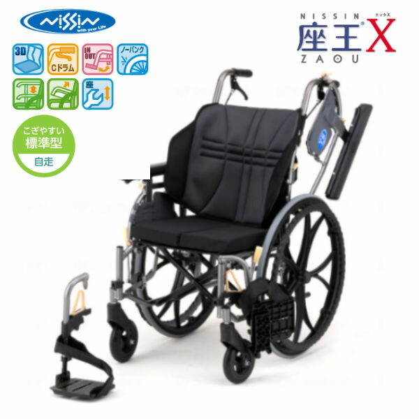 日進医療器 NISSIN 自走用多機能車いす NA-X521W 座王Xシリーズ 自動的に背シートが調整 ノーパンクタイヤ スリム コンパクト 法人様送料無料 非課税 代引不可