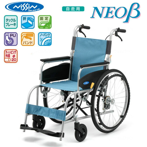 日進医療器 NISSIN 自走用アルミ製車いす NEO-1β 高品質 リーズナブル ノーパンクタイヤ 折りたたみ 法人様送料無料 非課税 代引不可
