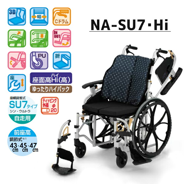 日進医療器 自走式多機能車いす NA-SU7・Hi シン・ ウルトラシリーズ シート幅調整式SU7タイプ ハイタイプ ノーパンクタイヤ スリム コンパクト NISSIN 法人様送料無料|てらすけ