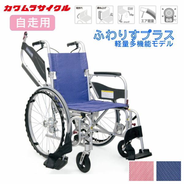 カワムラサイクル ふわりす+ KFP22-40/42SB（中床） エアタイヤ 軽量仕様 跳ね上げ式アームサポート アルミ自走式 車椅子 多機能 おしゃれ かわいい