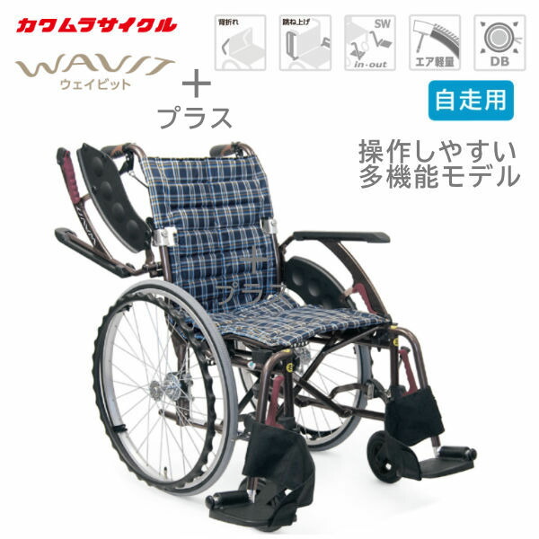 カワムラサイクル ウェイビットプラスシリーズ WAVIT+WAP22-40(42)A 中床 エアタイヤ 自走式 車いす|てらすけ
