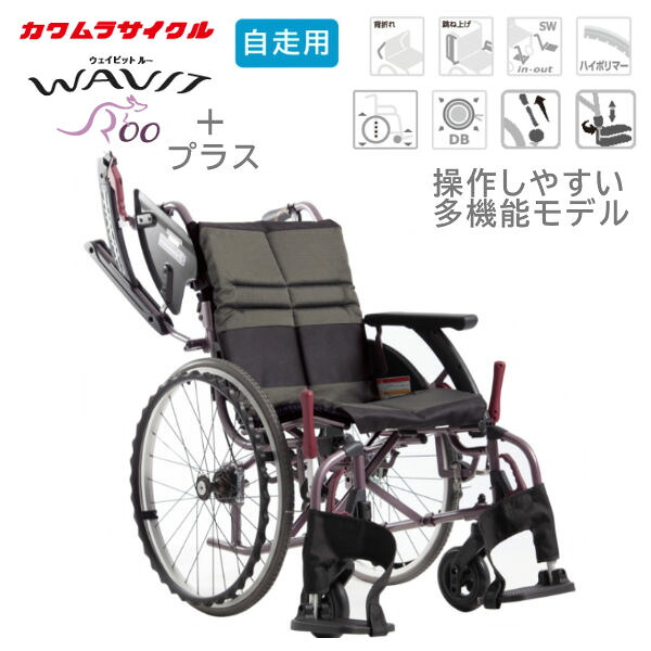 カワムラサイクル WAVITRoo+ ウェイビットループラス WARP22-40(42・45)-M (H/SH)　 リバーシブルシート 自走式 車いす
