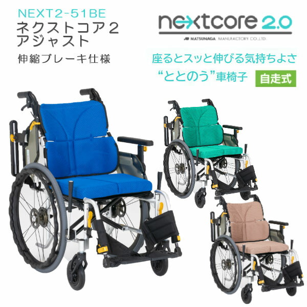 松永製作所 車椅子 自走式 介助兼用 ネクストコア2アジャスト 伸縮式延長ブレーキ仕様 NEXT2-51BE モジュールタイプ車いす ノーパンクタイヤ標準仕様 NEXT CORE 法人様送料無料