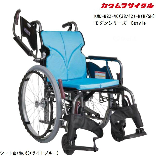 カワムラサイクル モダンBstyle 自走式 多機能 KMD-B22-40(38/42/45)-M(H/SH) 跳ね上げ式アームサポート スイングイン・アウト脚部 エアタイヤ