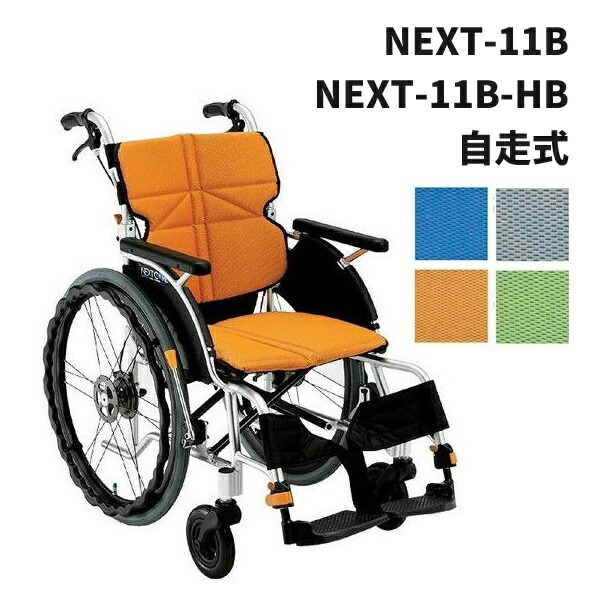 松永製作所 自走式 車いす NEXT-11B NEXT-11B-HB ネクストコア NEXT CORE 法人様送料無料