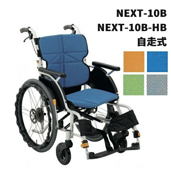 期間限定特価品 松永製作所 自走式車いす NEXT-10B ネクストコア プチ NEXT