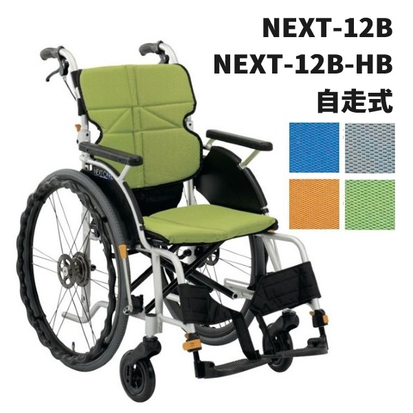 ついに入荷 松永製作所 自走式車いす NEXT-12B ネクストコア グラン