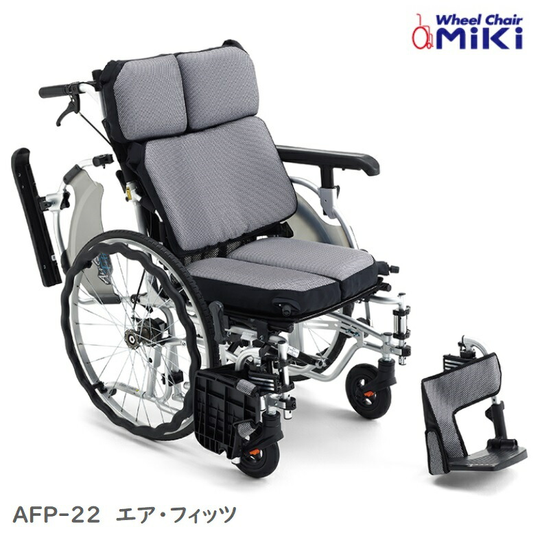 MiKi ミキ 自走型 車いす AFP-22 エアフィッツ プレミアムタイプ ノーパンクタイヤ仕様 【送料無料】※北海道･沖縄･離島は別途送料