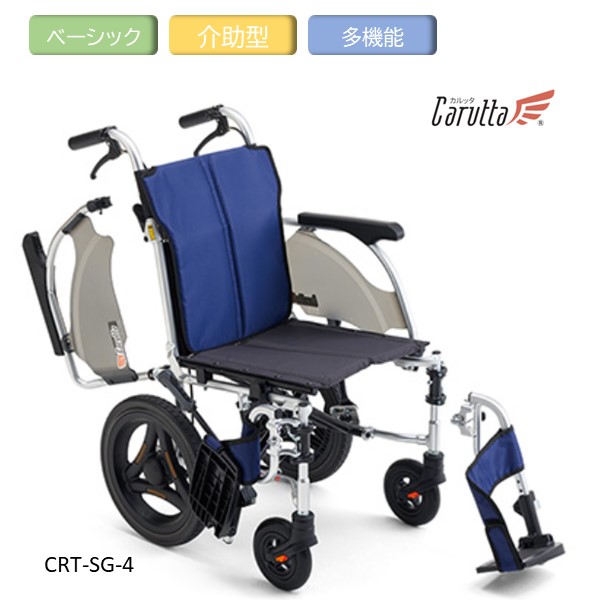 MiKi ミキ 軽量車いす カルッタ 介助型 多機能モデルCRTシリーズの上級グレード CRT-SG-4CJ01123【送料無料】※北海道･沖縄･離島は別途送料｜てらすけ